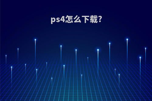 ps4怎么下载?