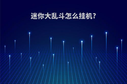 迷你大乱斗怎么挂机?