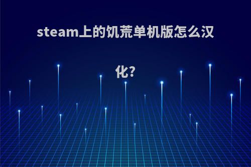 steam上的饥荒单机版怎么汉化?