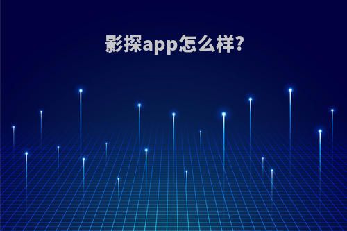 影探app怎么样?