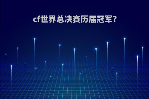 cf世界总决赛历届冠军?