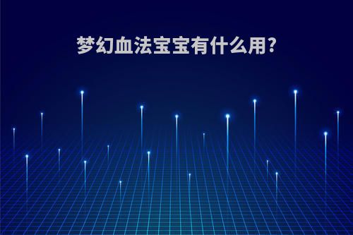 梦幻血法宝宝有什么用?