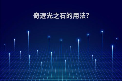 奇迹光之石的用法?