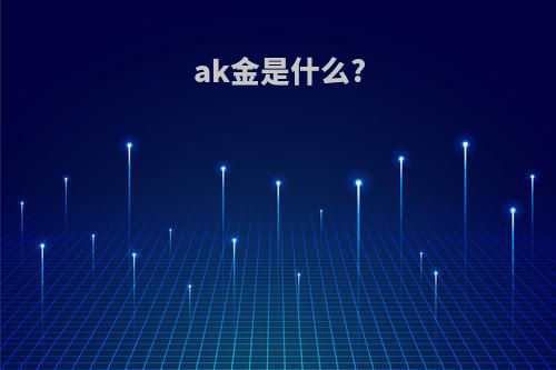 ak金是什么?