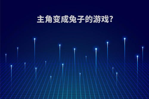 主角变成兔子的游戏?