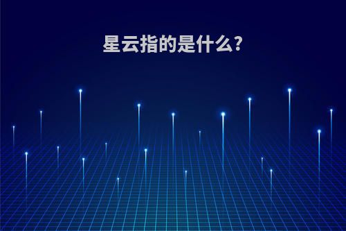 星云指的是什么?