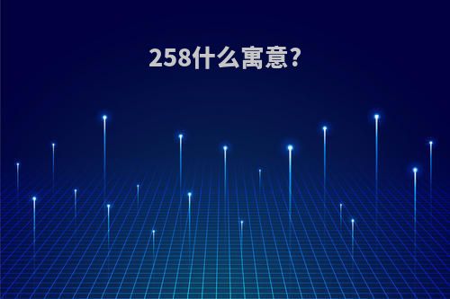 258什么寓意?