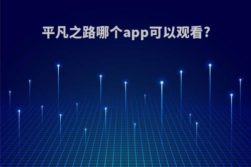 平凡之路哪个app可以观看?