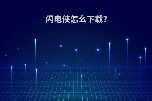 闪电侠怎么下载?