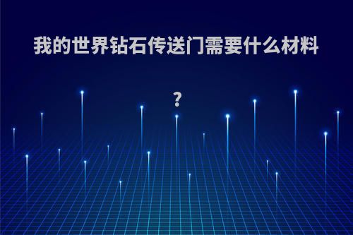 我的世界钻石传送门需要什么材料?