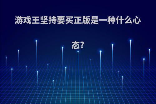 游戏王坚持要买正版是一种什么心态?