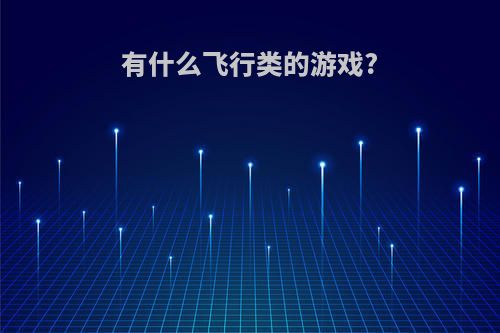 有什么飞行类的游戏?