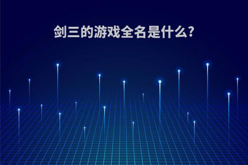 剑三的游戏全名是什么?