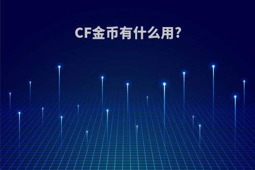 CF金币有什么用?