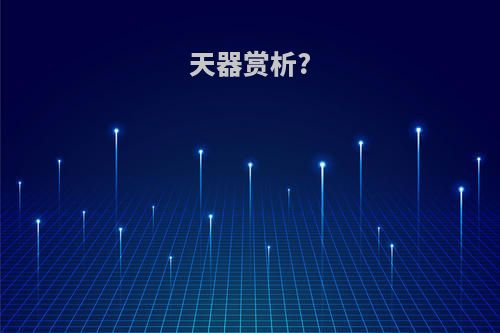 天器赏析?