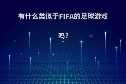 有什么类似于FIFA的足球游戏吗?