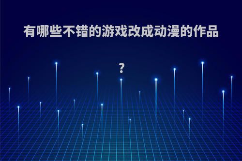 有哪些不错的游戏改成动漫的作品?