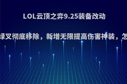 LOL云顶之弈9.25装备改动，反甲绿叉彻底移除，新增无限提高伤害神装，怎么评价?