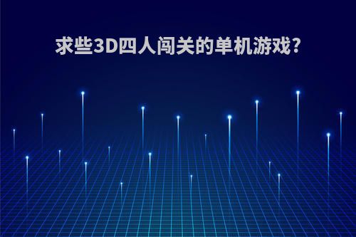 求些3D四人闯关的单机游戏?