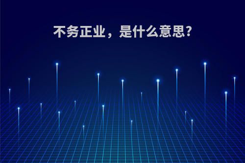 不务正业，是什么意思?