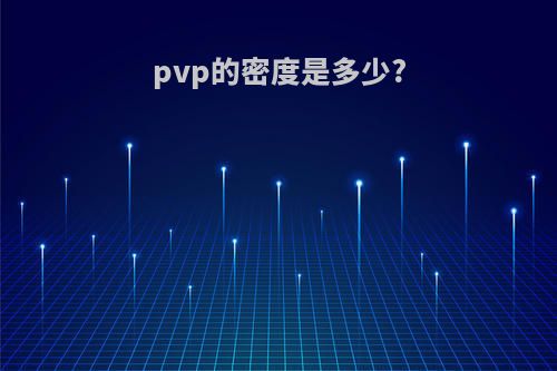 pvp的密度是多少?