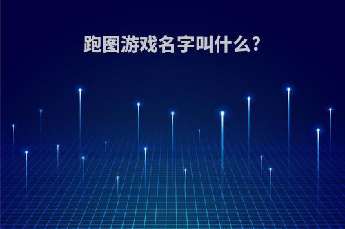 跑图游戏名字叫什么?