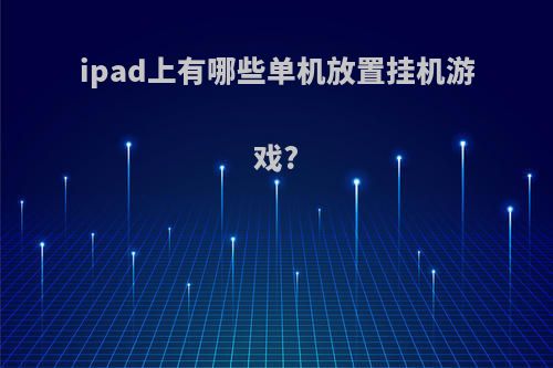 ipad上有哪些单机放置挂机游戏?