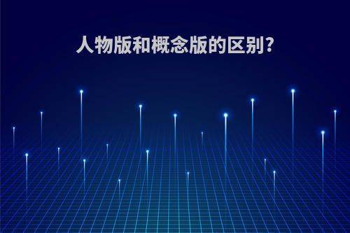 人物版和概念版的区别?