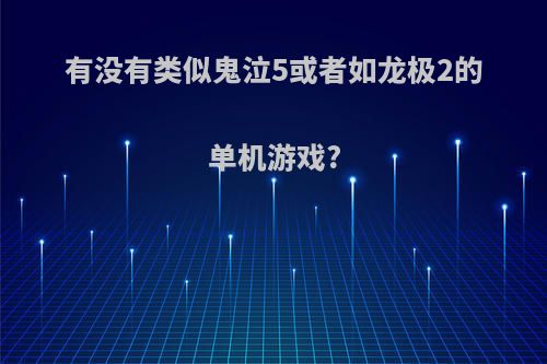 有没有类似鬼泣5或者如龙极2的单机游戏?