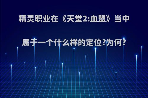 精灵职业在《天堂2:血盟》当中属于一个什么样的定位?为何?