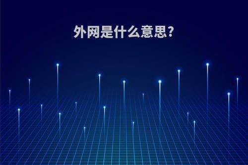 外网是什么意思?