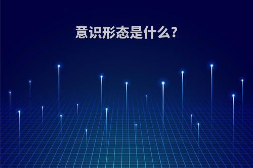 意识形态是什么?