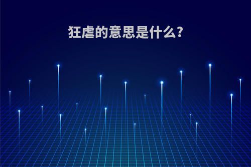 狂虐的意思是什么?