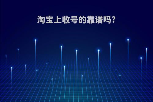 淘宝上收号的靠谱吗?