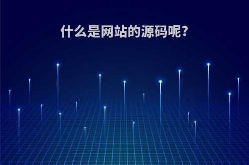 什么是网站的源码呢?