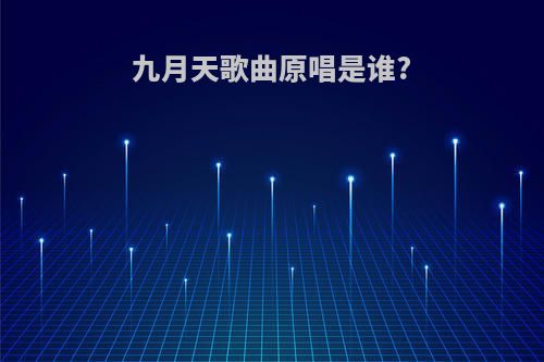 九月天歌曲原唱是谁?