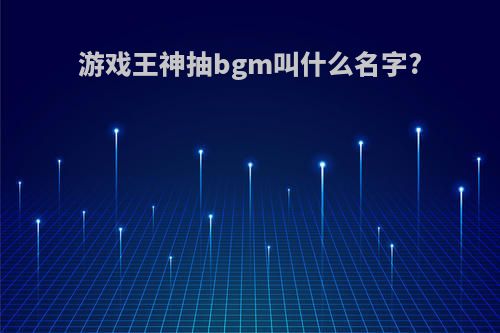 游戏王神抽bgm叫什么名字?