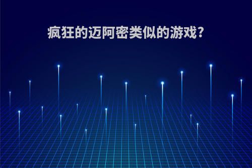 疯狂的迈阿密类似的游戏?