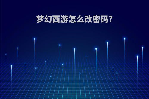 梦幻西游怎么改密码?