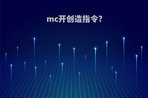 mc开创造指令?