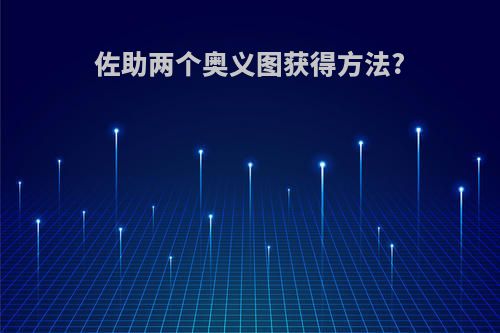 佐助两个奥义图获得方法?