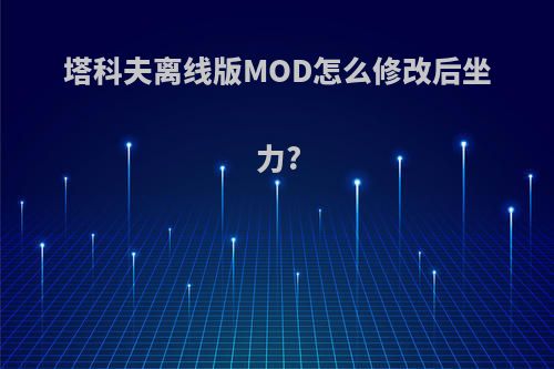 塔科夫离线版MOD怎么修改后坐力?