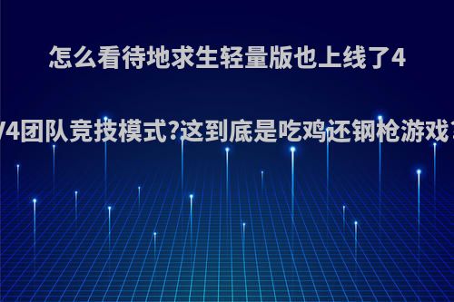 怎么看待地求生轻量版也上线了4V4团队竞技模式?这到底是吃鸡还钢枪游戏?