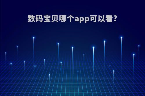 数码宝贝哪个app可以看?