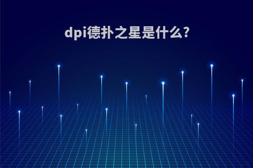 dpi德扑之星是什么?