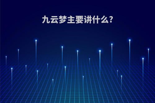 九云梦主要讲什么?