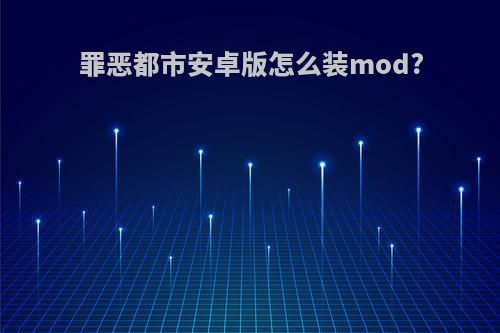 罪恶都市安卓版怎么装mod?