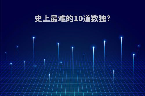 史上最难的10道数独?