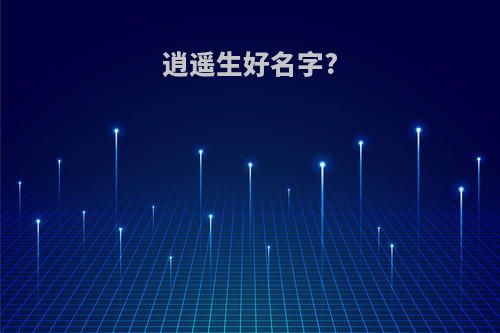逍遥生好名字?
