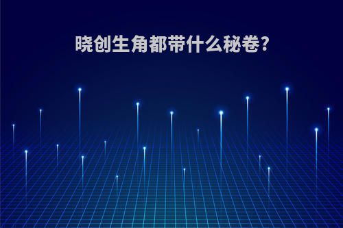 晓创生角都带什么秘卷?